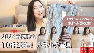 UNIQLO x INES 2024春夏聯名10件激推3件失望的單品開箱  UNIQLO x INES DE LA FRESSANGE  IDLF [upl. by Annawat217]