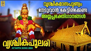 വൃശ്ചികപുലരി  മണ്ഡലമാസം സ്പെഷ്യൽ ഭക്തിഗാനങ്ങൾ  Superhit Ayyappa Songs  Vrishchika Pulari ayyappa [upl. by Aliet424]