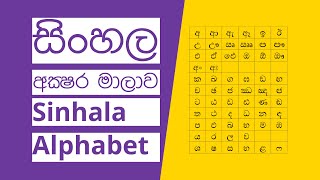 Sinhala Alphabet  Vowels  සිංහල අක්ෂර මාලාව ස්වර [upl. by Apeed]