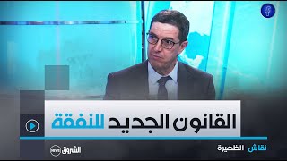 القانونالجديدللنفقةتدابير خاصة لضمان حق الأطفال المحضونين والنساء المطلقات [upl. by Ardnovahs479]