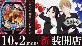 10月2日【新台入替】人気コンテンツ×王道スペック【Pかぐや様は告らせたい】 [upl. by Yriek]