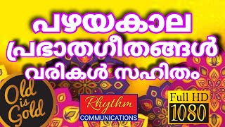 അതിമനോഹരമായ പഴയകാല ഗാനങ്ങൾ old christian songs malayalam with lyrics  daily worship songs malayalam [upl. by Dee Dee356]