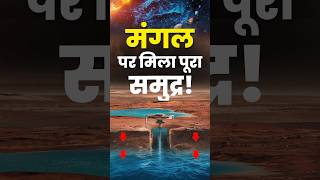 🌊 mars पर मिला पूरा समुंदर 🪐 water life [upl. by Anyah]