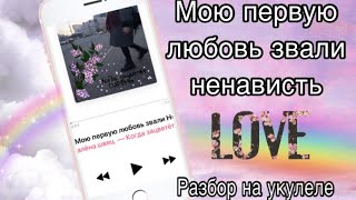 Мою первую любовь звали ненависть разбор на укулеле Алена Швец [upl. by Clarisse]