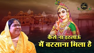 कैसे ना इठलाऊं मैं बरसाना मिला है  Barsana Mila Hai  Radha Rani Ji New Bhajan  Sadhvi Purnima Ji [upl. by Meedan]