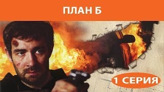 План Б Сериал Серия 1 из 8 Феникс Кино Боевик [upl. by Margreta]