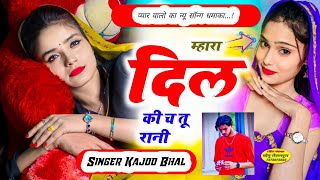 म्हारा दिल की च तू रानी । Mhara Dil Ki Ch Tu Rani । New Trending Meena Geet 2024 । Kajod Bhal [upl. by Nolrak]