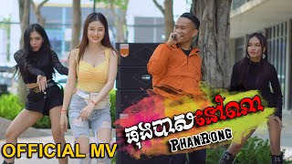 ធុងបាសនៅណា  ផាន់រុង​​​  OFFICIAL MV [upl. by Cohberg581]