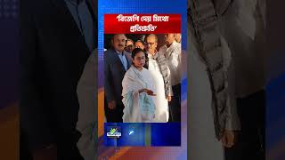 Mamata Banerjee  ‘বাংলা দেয় লক্ষ্মীর ভান্ডার বিজেপি দেয় মিথ্যে প্রতিশ্রুতি’ কেন এমন বললেন মমতা [upl. by Iaht]