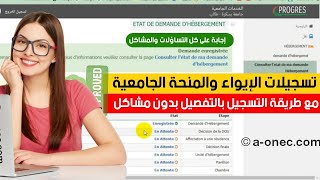 التسجيلات الجامعية في المنحة والإيواء بشكل صحيح progresmesrsdzwebonou [upl. by Sybilla753]