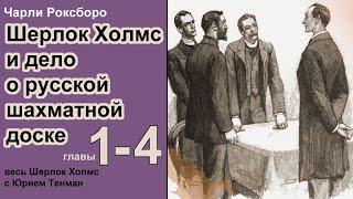 Шерлок Холмс и дело о русской шахматной доске Чарли Роксборо Роман Аудиокнига Детектив Главы 14 [upl. by Yvi]