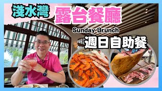 ［香港美食  自助餐系列 去淺水灣 露台餐廳 Verandah  嘆 😋 Sunday Brunch 週日早午自助餐  歐陸式古雅情調 打卡一流  自費用餐體驗 [upl. by Wiles]