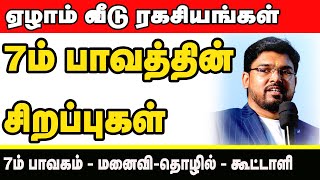 7ம் பாவத்தின் சிறப்புக்கள்  ஏழாம் வீடு ரகசியங்கள்  7ஆம் பாவகம் மனைவி தொழில் கூட்டாளி [upl. by Laenahtan]