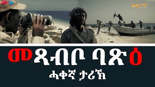 መጻብቦ ባጽዕ  ኣብ ሓቀኛ ታሪኽ ዝተመርኮሰት ሰነዳዊት ፊልም  ERiTV Documentaries [upl. by Kaiulani]