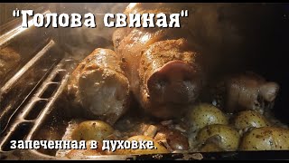 quotГолова свинаяquot запеченная в духовке [upl. by Tedman]