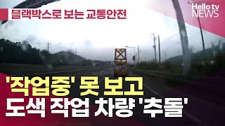 충남경찰청 블랙박스로 보는 교통안전…도색 작업 차량 추돌ㅣ헬로tv뉴스 [upl. by Koh341]