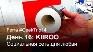 GeekTrip 2014 День 16 социальная сеть KIIROO с гаджетами для любви [upl. by Sindee112]