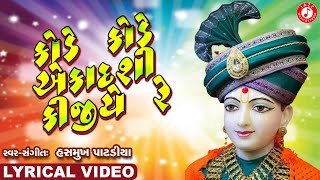 Kode Kode Ekadashi Kijiye Re  Swaminarayan Kirtan  Hasmukh Patadiya Kirtan  Lyrical Kirtan 2020 [upl. by Hedwig]