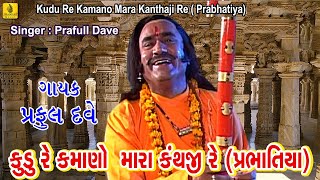 Kudu Re Kamano Mara Kanthaji Re  Prabhatiya Narsinh Mehta  Praful Dave  Jhankar Music [upl. by Nylauqcaj56]