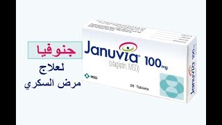 جنوفيا لعلاج السكري  Januvia [upl. by Nimajaneb]