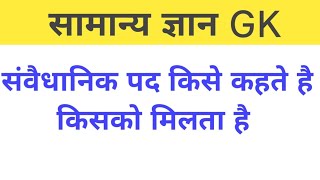 संवैधानिक पद किसे कहते है II Samvaidhanik padadhikari kya hota hai II संविधान II Polity [upl. by Ursulette]