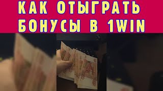 Как Отыграть Бонус в 1win Казино Схема которая работает [upl. by Eart]