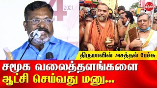 Thirumavalavan Latest Speech about manusmriti  Manu Dharmam  Manu Dharma Shastra [upl. by Carol990]