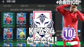 신규클래스 KFA24 선수 추천  손흥민황희찬 10진 FC모바일 [upl. by Janaye]