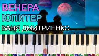 КАК СЫГРАТЬ Ты Венера Я Юпитер ТЫ Москва  Я Питер на пианино [upl. by Ahsimin628]