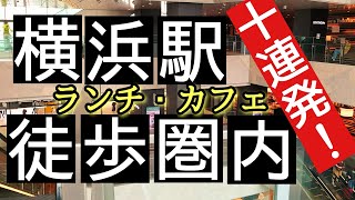 【忖度無しの10連発！】横浜駅徒歩圏内のランチ、カフェレビュー [upl. by Lleihsad]