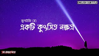 একটি কুৎসিত নক্ষত্র  Story of Julaybib RA  The brightness [upl. by Nagiem]