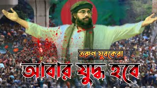 আবার যুদ্ধ হবে জাগ্রত কবি মুহিব খাঁন । নতুন ভিডিও ২০২৪ Jagroto kobi muhib khan New video 2024 [upl. by Leumek]