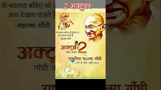 🌺Gandhi lalbahur jayanti short 2octoberstatus 2october2024 status whatsappstatus gandijayanti [upl. by Goulet]