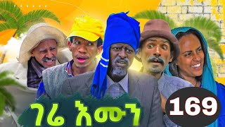 GERE EMUN PART 169  ገሬ እሙን ክፋል 169 [upl. by Vita]