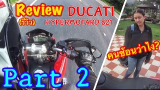 รีวิวReview Ducati Hypermotard 821 ตอนที่ 2 ทอร์คแรงขับมัน [upl. by Airdnekal]