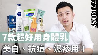 7款超好用身體乳評價，真正美白、濕疹、抗痘是哪些！？【77老大】 [upl. by Ujawernalo]