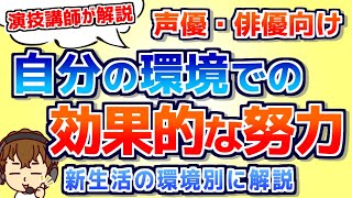 【声優】自分の環境での効果的な努力とは？演技講師が解説【新生活】【演技レッスン動画】／声優・俳優向け [upl. by Sampson591]