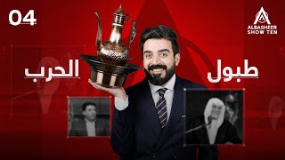 البشير شو  ALBASHEER SHOW TEN  الحلقة الرابعة  طبول الحرب [upl. by Llewen897]