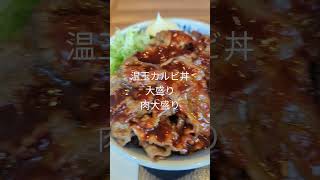 焼肉丼大盛りの肉増しでこんなにてんこ盛り♫グッド！おいしいyummy焼肉丼shortsgood [upl. by Gaddi]