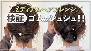 ミディアムヘアで作るゴム１本アレンジをシュシュでやってみた！ [upl. by Ika]