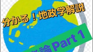 日本考論Part1文明の生態史観から地政学を解説してみた [upl. by Innavoj547]