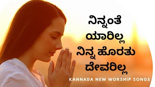 Ninnante Yarilla  ನಿನ್ನಂತೆ ಯಾರಿಲ್ಲ Kannada Worship Songs  Bro Jeevan  Jeevanada Nirikshe Vol 2 [upl. by Sivert]