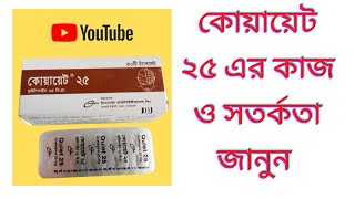 Quiet 25 Tablet  Quetiapine Review  Details Review  পার্শ্ব প্রতিক্রিয়া [upl. by Benedic]