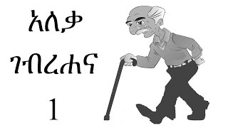 አለቃ ገብረሐና ክፍል 1  Aleka Gebrehana part 1 [upl. by Ashil285]