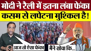 Modi ने rally में इतना लंबा फेंका कसम से लपेटना मुश्किल है Praveen Gautam Analysis [upl. by Iasi362]