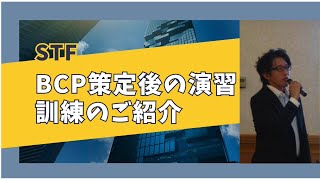 支援現場でよくある『BCPあるある』 BCP策定後の演習 訓練のご紹介 ～実際の訓練映像を使用して訓練のポイントを解説～ [upl. by Einohpets144]