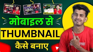 Thumbnail Kaise Banaen  Youtube Thumbnail Kaise Banaye  How To Make Thumbnail For Youtube [upl. by Reger111]