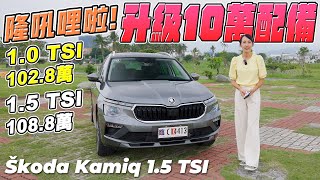 Škoda Kamiq 升級10萬配備！全部擁有～就是這麼簡單 [upl. by Sumahs]