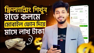 ফ্রিল্যান্সিং কিভাবে শিখবো মোবাইল দিয়ে  ফিলাংসি কাজ কিভাবে শিখবো  Freelancing Kivabe Suru Korbo [upl. by Imeaj701]