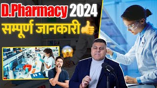 DPharmacy 2024 सम्पूर्ण जानकारी [upl. by Siraf883]